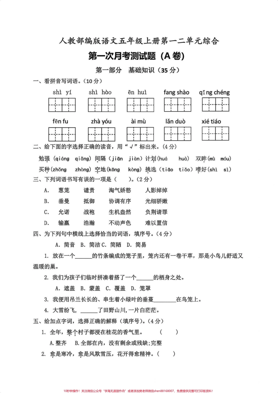 五年级上册语文1—2单元月考试卷五年级上册语文1—2单元月考试卷#五年级上册语文 #语文月考试卷 #第一次月考 #第一次月考卷 #学习资料分享.pdf_第2页