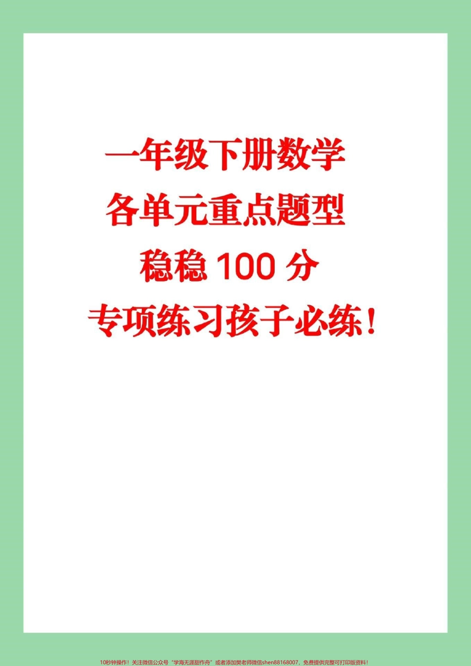 #必考考点 #期末考试 #一年级下册数学 #家长收藏孩子受益 这些都是基础题型加重难点题家长为孩子保存练习.pdf_第1页