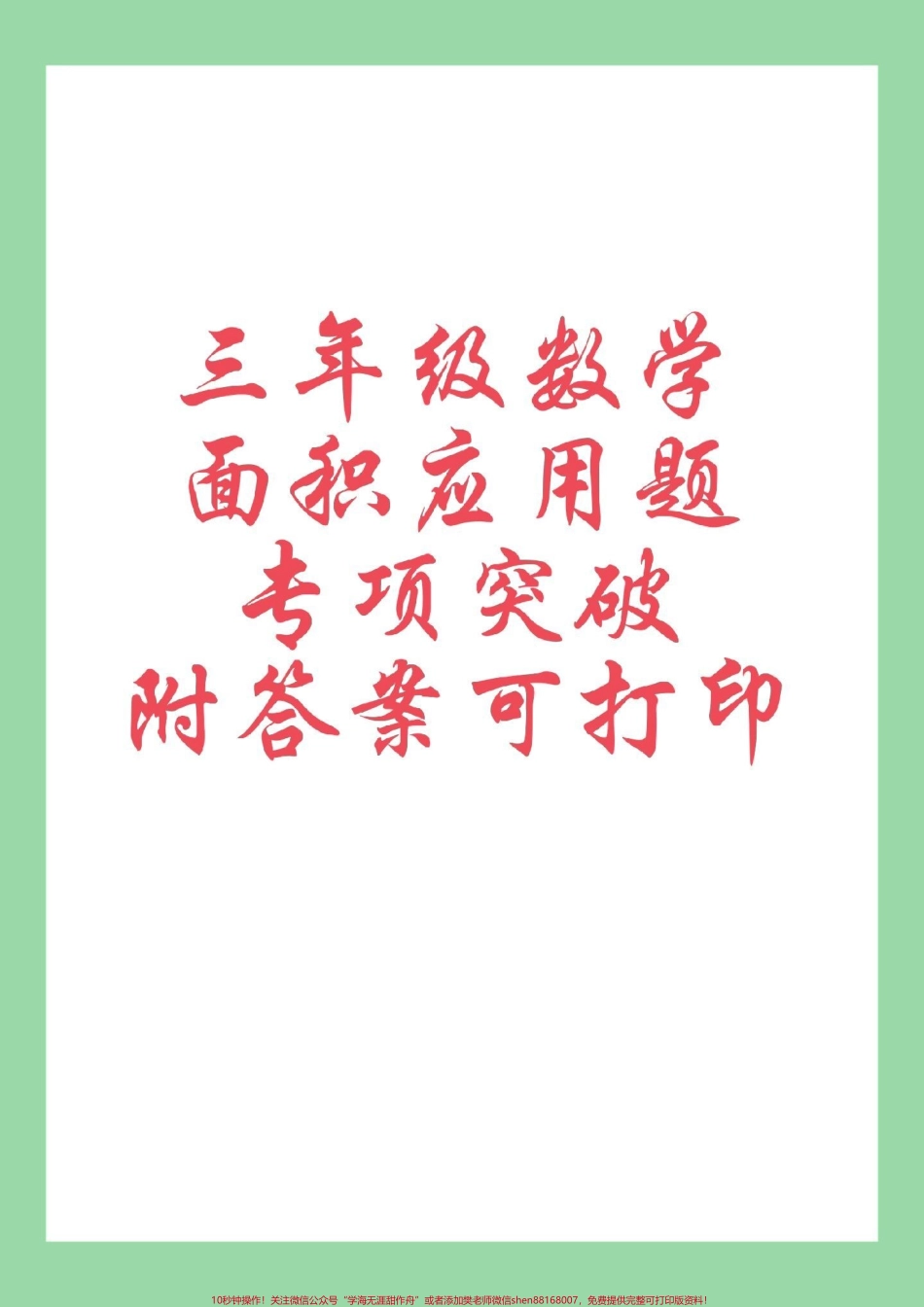 #家长收藏孩子受益 #必考考点 #三年级数学#面积#应用题 三年级家长为孩子保存练习可以打印面积应用题有详细答案.pdf_第1页
