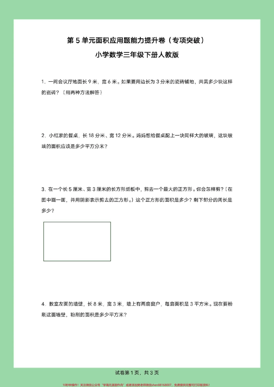 #家长收藏孩子受益 #必考考点 #三年级数学#面积#应用题 三年级家长为孩子保存练习可以打印面积应用题有详细答案.pdf_第2页
