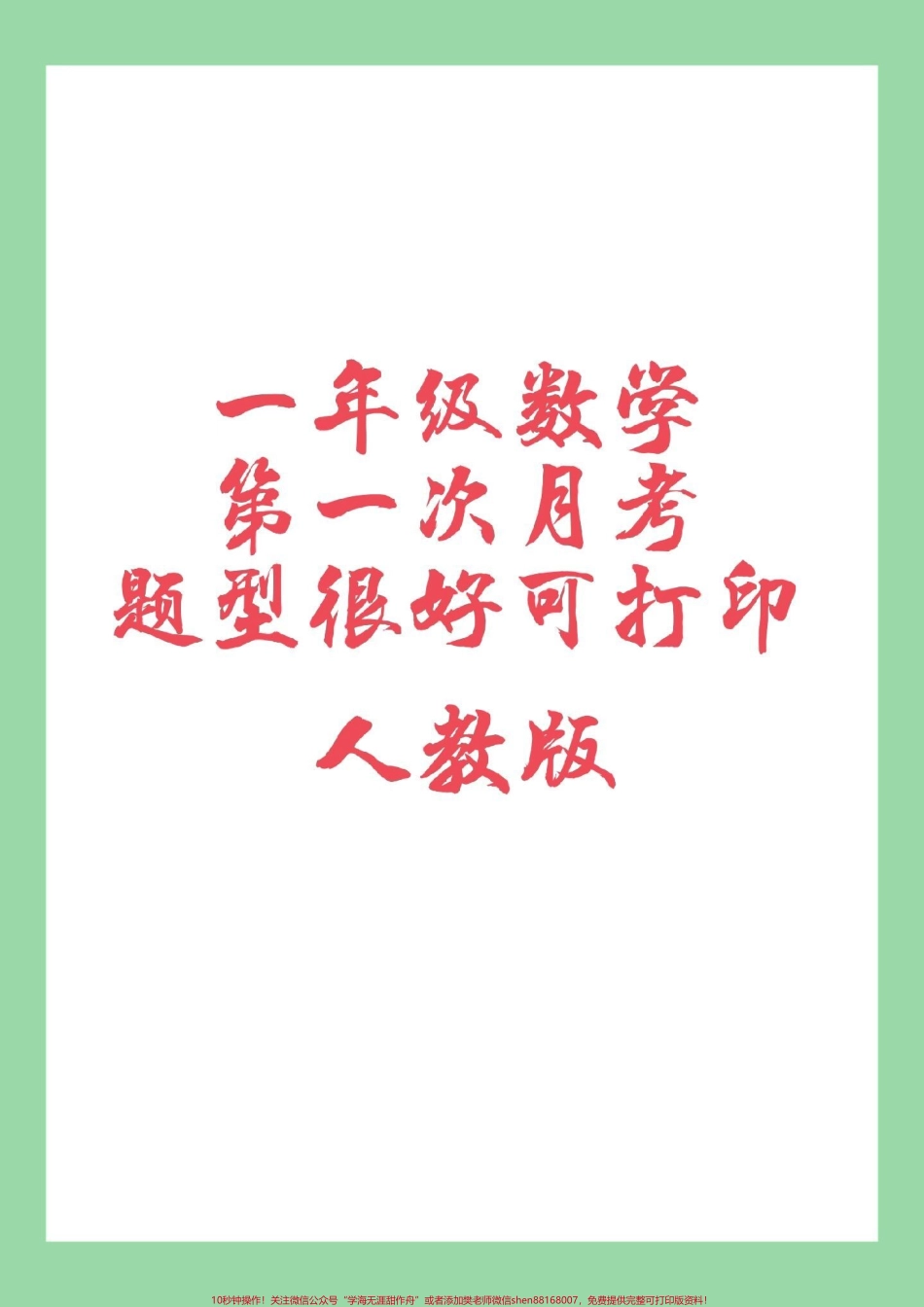 #家长收藏孩子受益 #必考考点 #一年级 #数学 家长为孩子保存练习可以打印同款试卷是状元大考卷.pdf_第1页