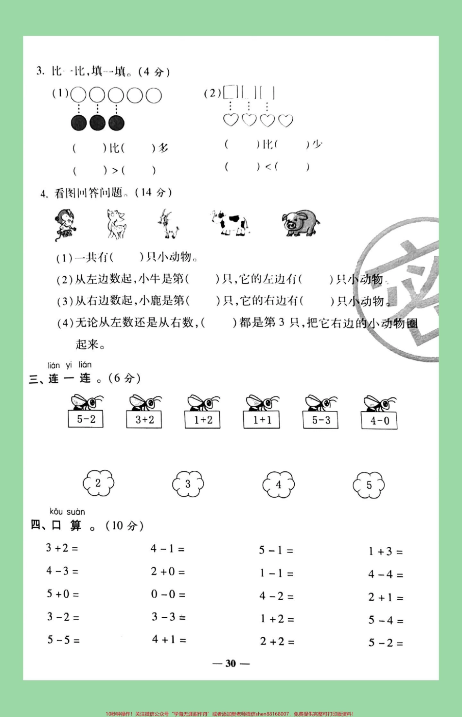 #家长收藏孩子受益 #必考考点 #一年级 #数学 家长为孩子保存练习可以打印同款试卷是状元大考卷.pdf_第3页