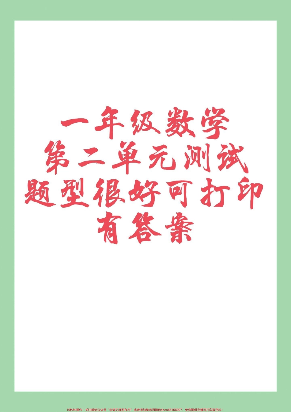 #家长收藏孩子受益 #好好学习天天向上 #单元测试卷 #一年级数学 #必考考点家长为孩子保存练习可打印.pdf_第1页