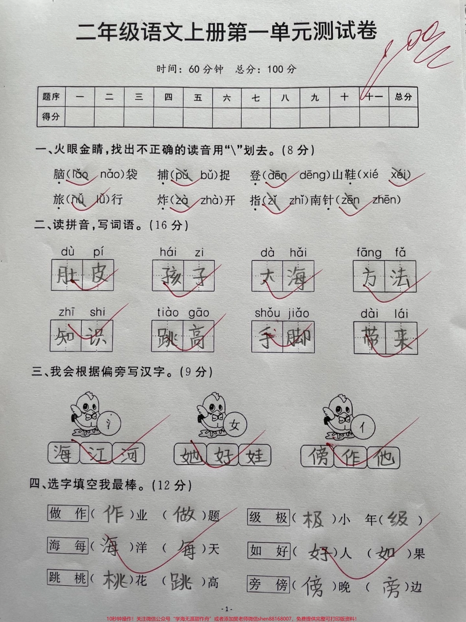 班主任推荐二年级语文上册第一单元测试卷家长与抓紧收藏起来吧假期给孩子打印出来检测一下及时查漏补缺打好基础学习不吃力#二年级语文上册第一单元 #单元测试卷 #小学试卷分享 #二年级上册语文 #第一单元.pdf_第1页