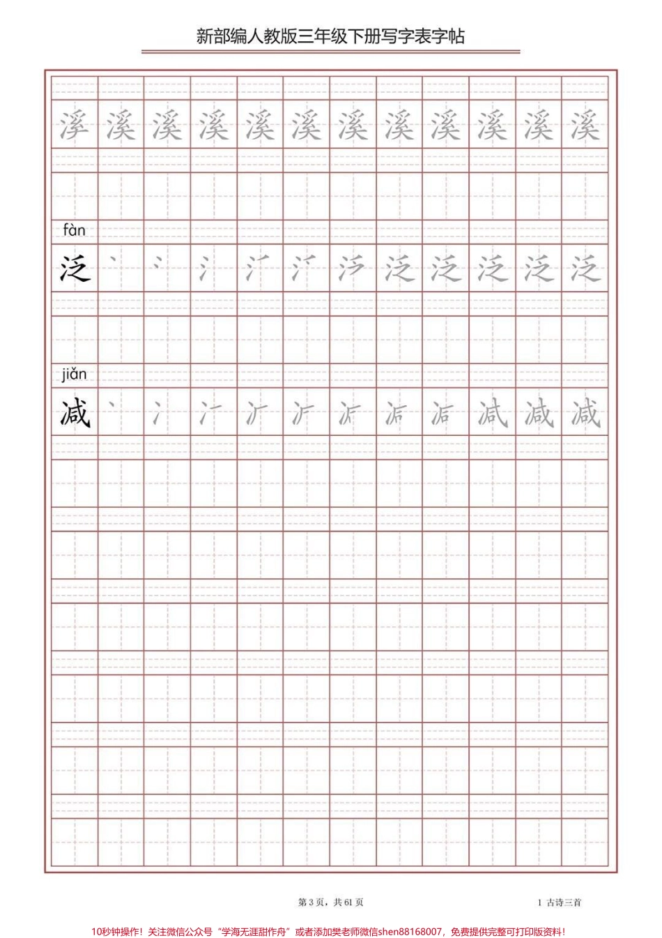 部编版三年级下册语文生字表字帖练习#教育 #家长收藏孩子受益 #学习 #每天学习一点点 #学霸秘籍.pdf_第3页