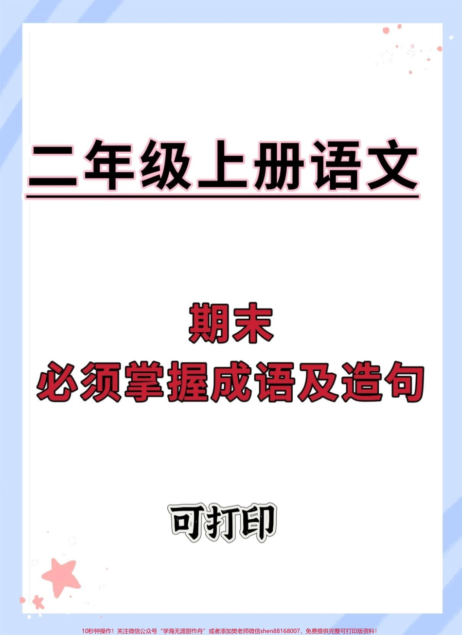 二年级上册期末必须掌握成语及造句#二年级上册语文 #知识点总结 #期末复习 #必考考点 #二年级语文上册知识归纳.pdf_第1页