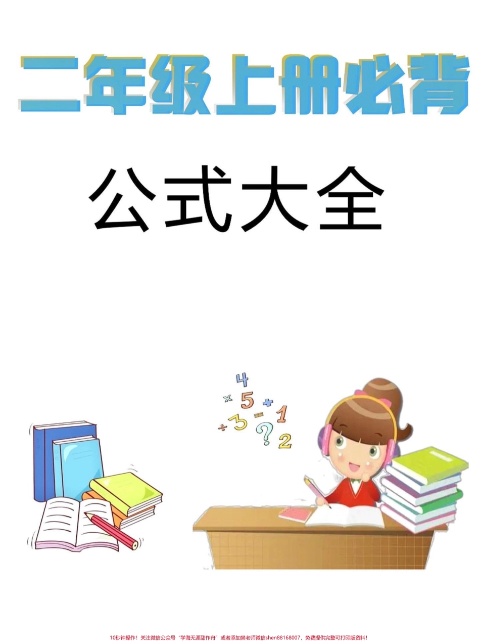 二年级上册数学必背公式大全二年级上册数学重点公式老师给大家整理出来了家长给孩子打印一份出来学习都是考试常考必考知识点有电子版可打印家长快给孩子打印出来学习吧！#二年级 #二年级数学 #公式 @抖音小助手.pdf_第1页