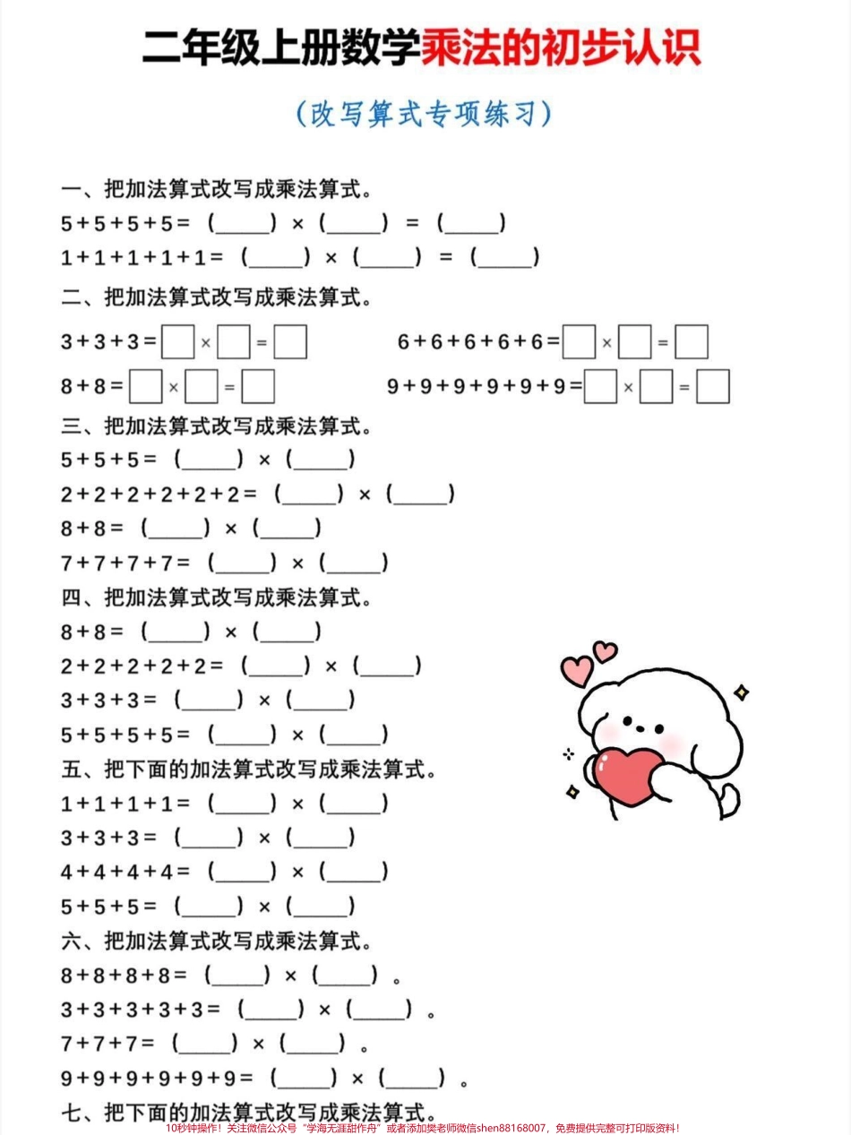 二年级上册数学乘法的初步认识二年级上册数学乘法改写算试专项练习老师给大家整理出来了都是考试常考必考重点家长收藏打印出来给孩子学习开学轻松掌握数学重点有电子版可打印！！！#二年级数学 #学霸秘籍 #乘法 #一升二 @抖音小助手.pdf_第2页
