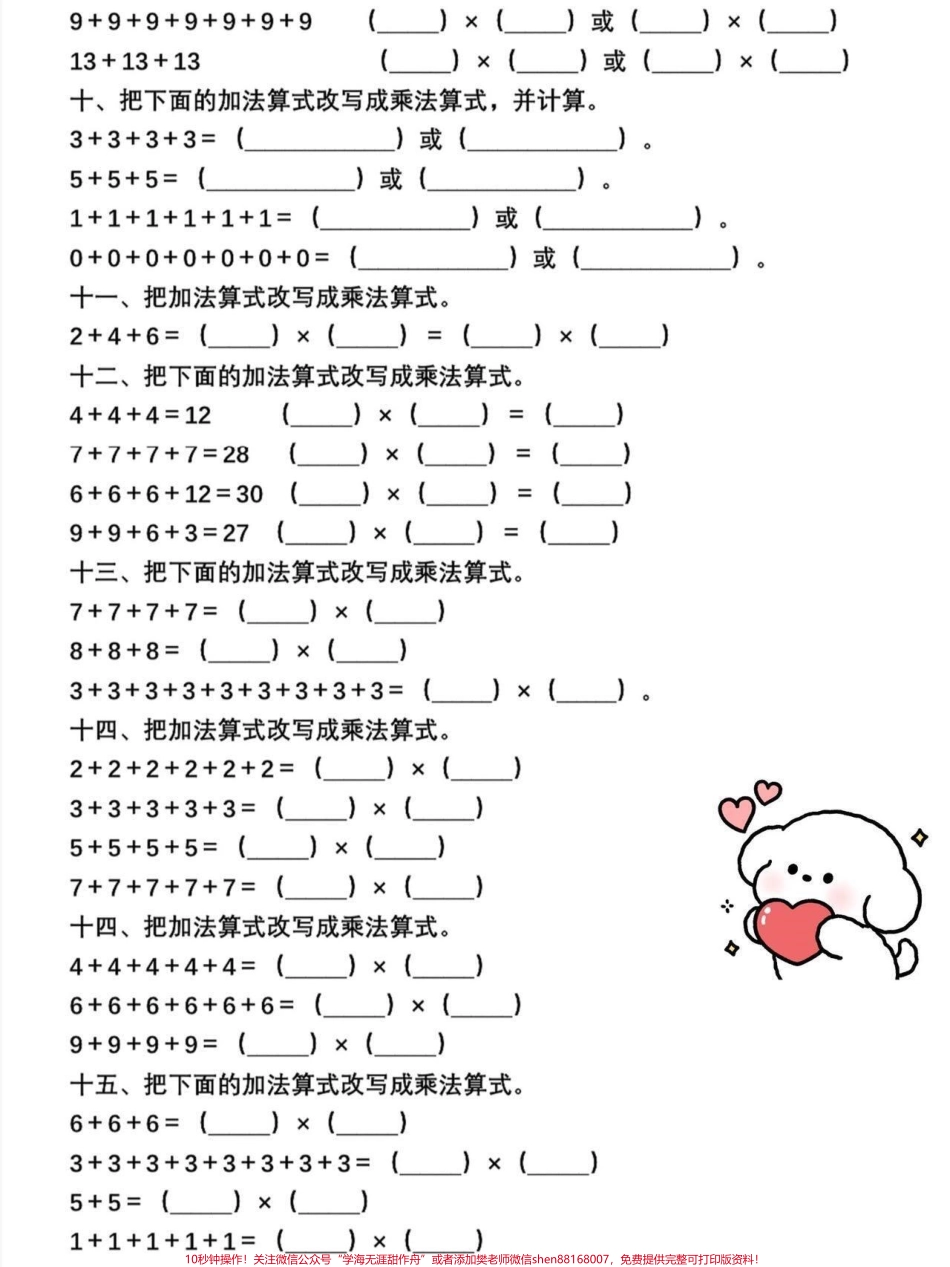 二年级上册数学乘法的初步认识二年级上册数学乘法改写算试专项练习老师给大家整理出来了都是考试常考必考重点家长收藏打印出来给孩子学习开学轻松掌握数学重点有电子版可打印！！！#二年级数学 #学霸秘籍 #乘法 #一升二 @抖音小助手.pdf_第3页