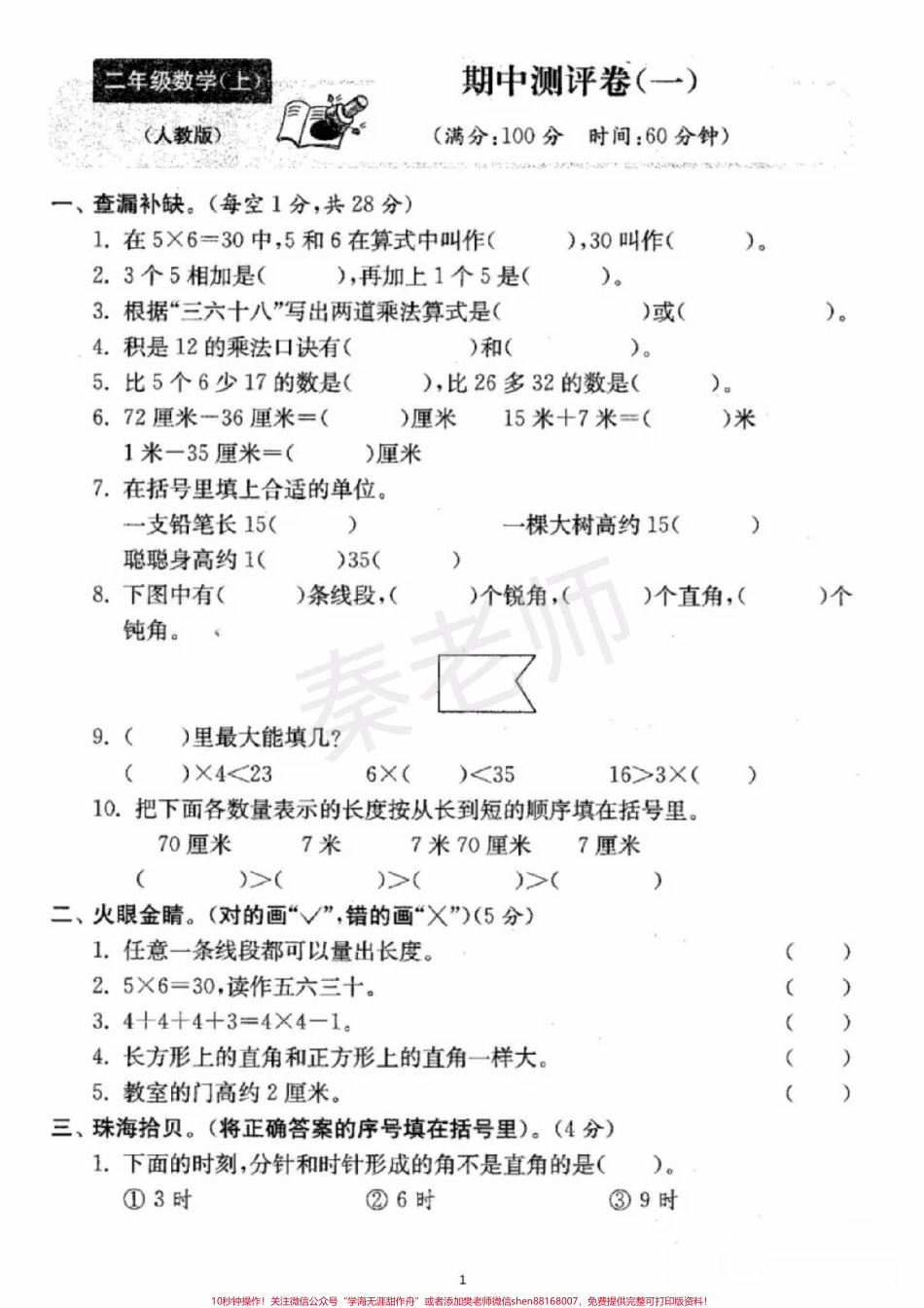 二年级上册数学期中测试#二年级数学 #期中考试 #必考考点 #必考题易错题 #学习资料 家长为孩子保存练习可打印@抖音小助手 @抖音热点宝 @抖音创作者中心.pdf_第1页