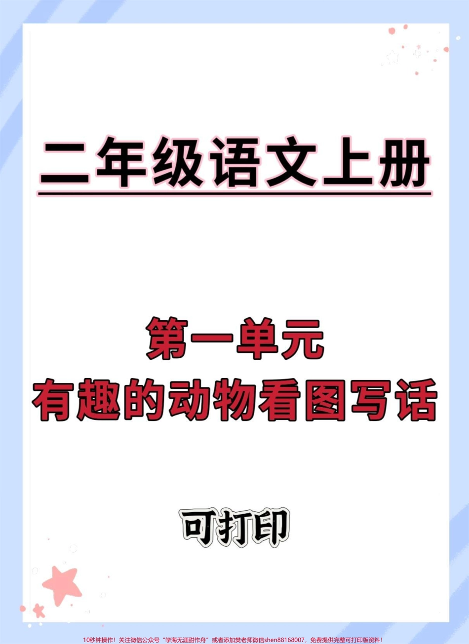二年级上册语文第一单元看图写话范文#语文 #作文素材 #二年级语文上册 #看图写话 #二年级上册语文.pdf_第1页