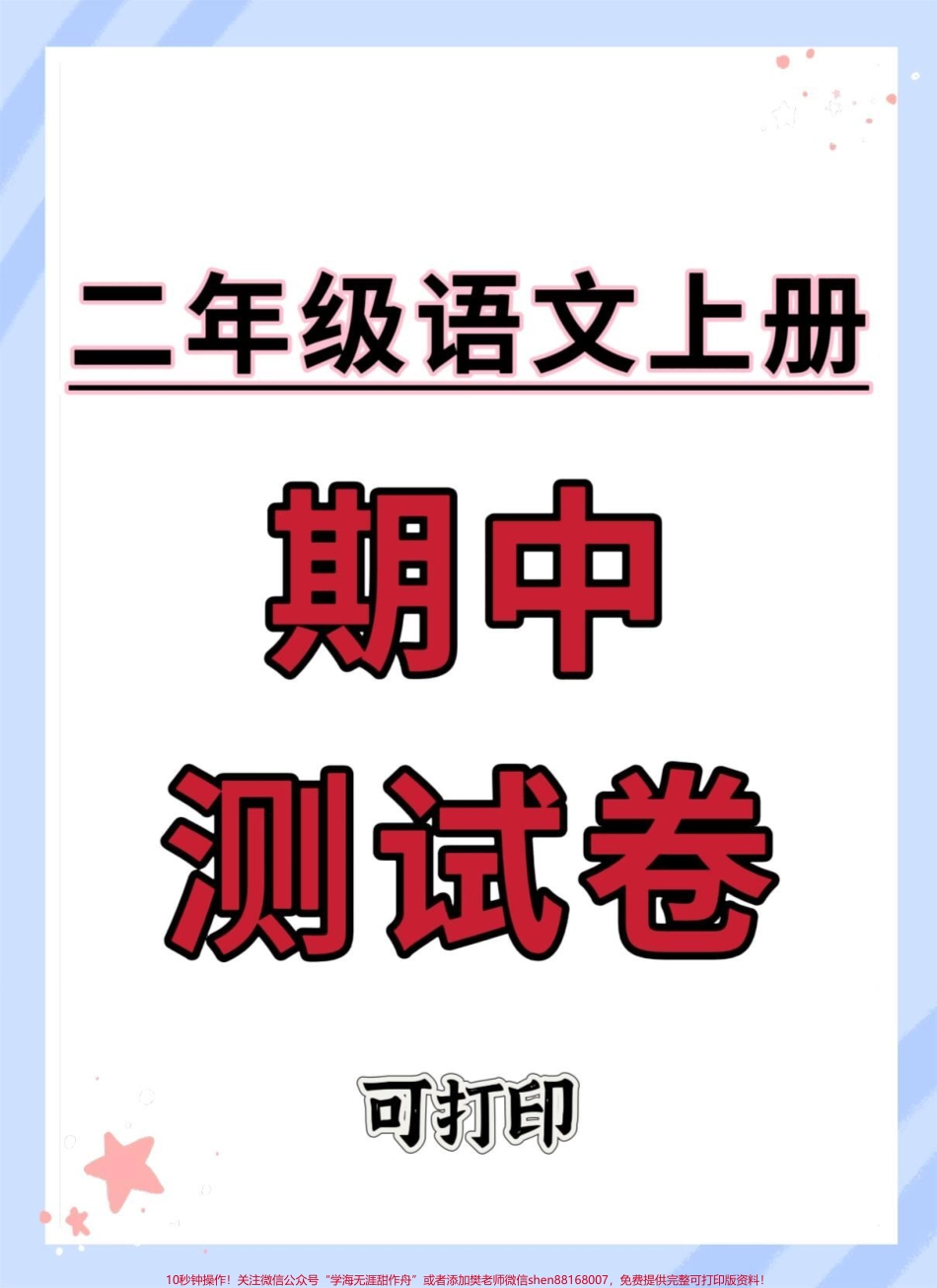二年级上册语文期中测试卷#期中测试卷 #二年级上册语文 #期中考试 #二年级 #二年级期中考试.pdf_第1页