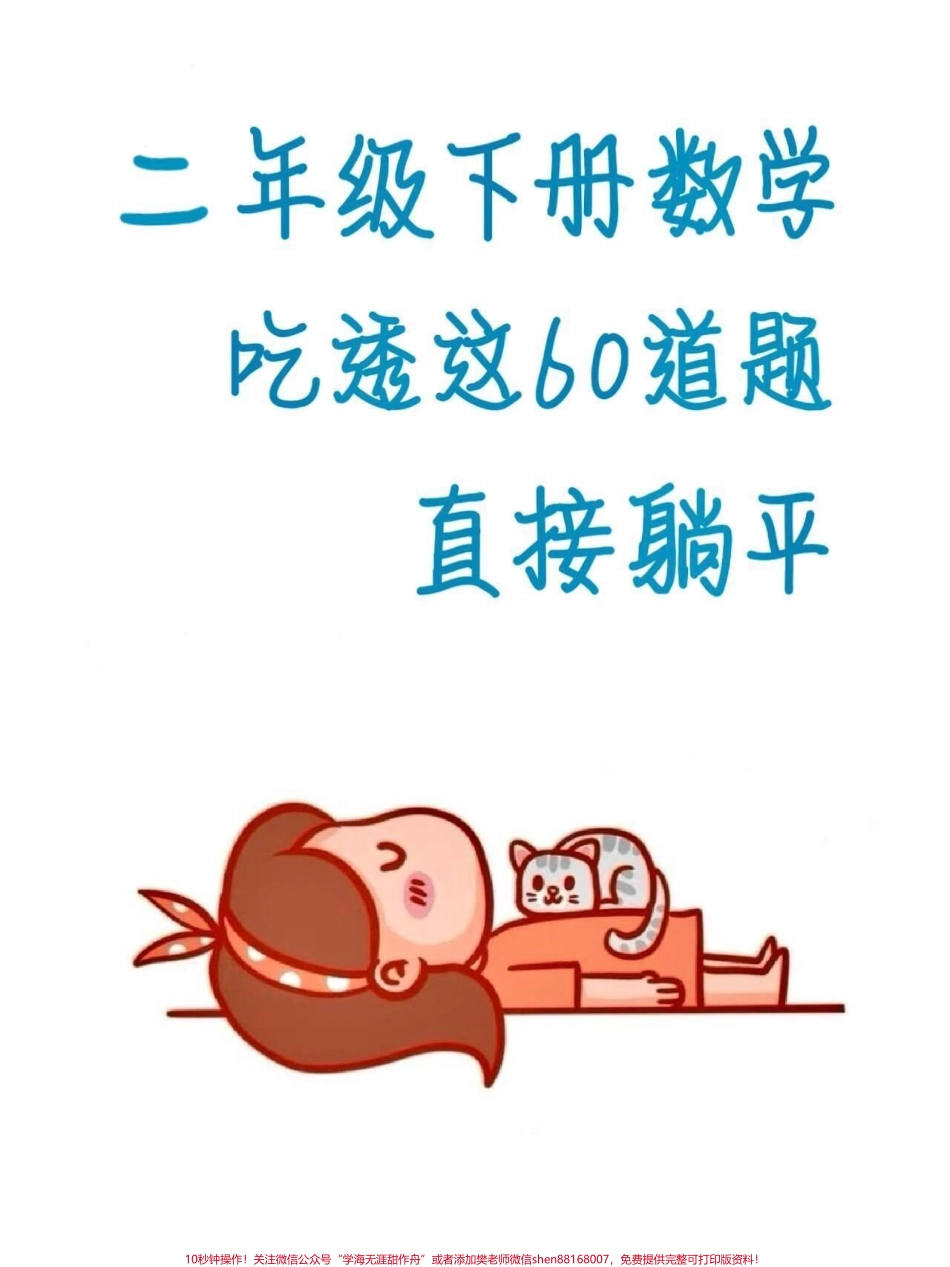 二年级数学下册 经典易错应用题二年级数学下册 经典易错应用题期中期末必考题型❗️#家长收藏孩子受益 #二年级 #必考考点 #期中考试 #二年级数学.pdf_第1页