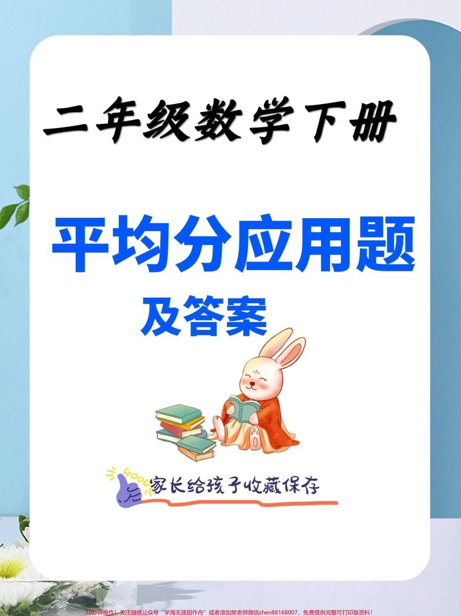 二年级数学下册平均分应用题及答案二年级数学下册平均分应用题及答案#平均分 #应用题 #二年级#二年级数学下册#知识分享.pdf_第1页
