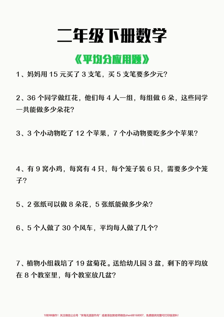 二年级数学下册平均分应用题及答案二年级数学下册平均分应用题及答案#平均分 #应用题 #二年级#二年级数学下册#知识分享.pdf_第2页