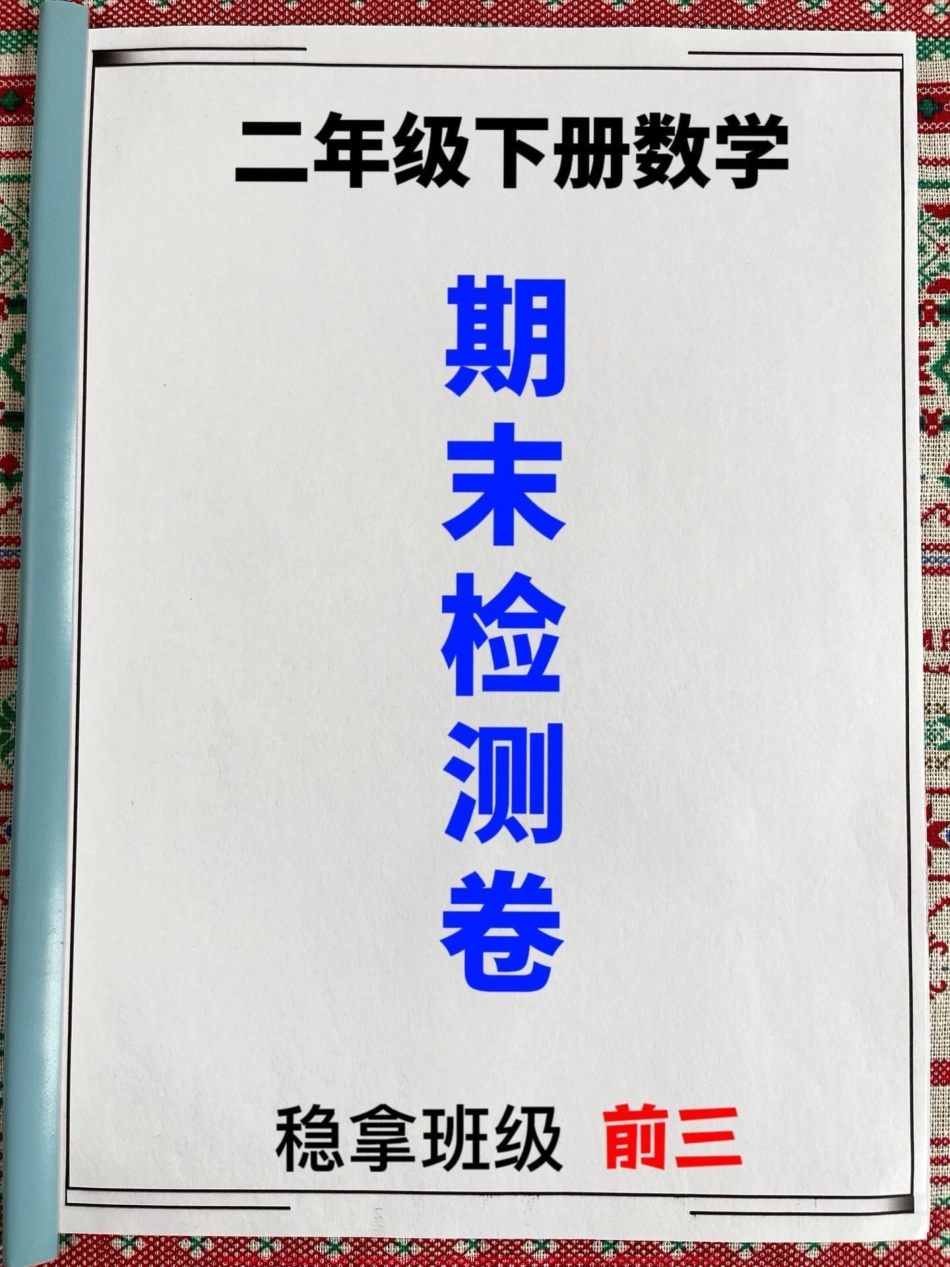 二年级数学下册期末检测卷新鲜出炉家长给孩子打印出来测试一下吧！#二年级数学下册 #二年级数学试卷 #二年级数学期末考试.pdf_第1页