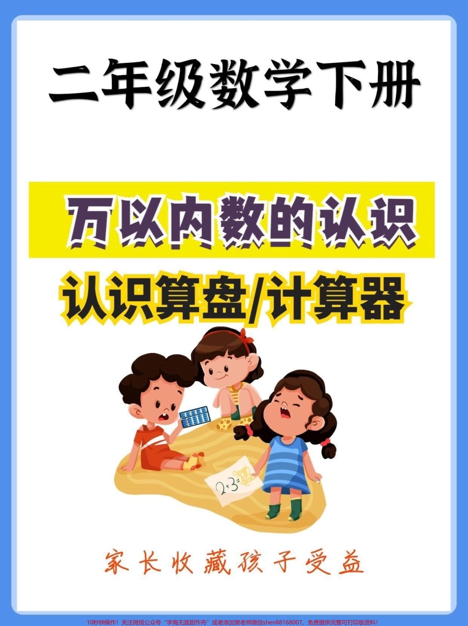 二年级数学下册万以内数的认识二年级数学下册万以内数的认识认识算盘计算器#万以内数的认识 #二年级#二年级数学下册#知识分享 #家长收藏孩子受益.pdf_第1页