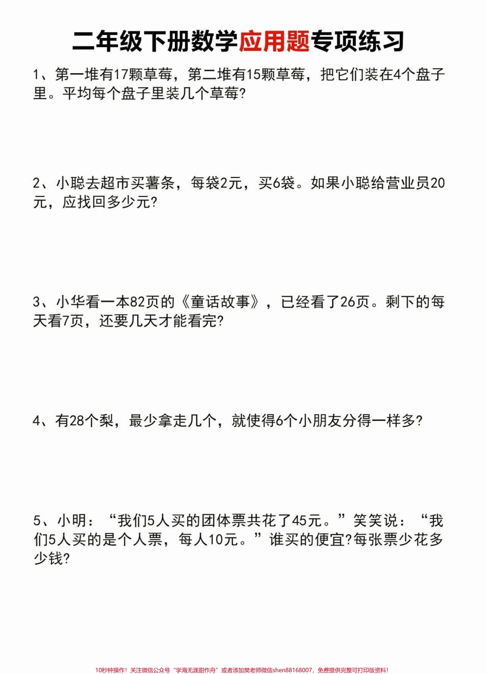 二年级数学下册应用题及答案二年级数学下册应用题专项练习及答案#二年级#二年级数学 #家长收藏孩子受益 #知识分享 #关注我持续更新小学知识.pdf_第2页