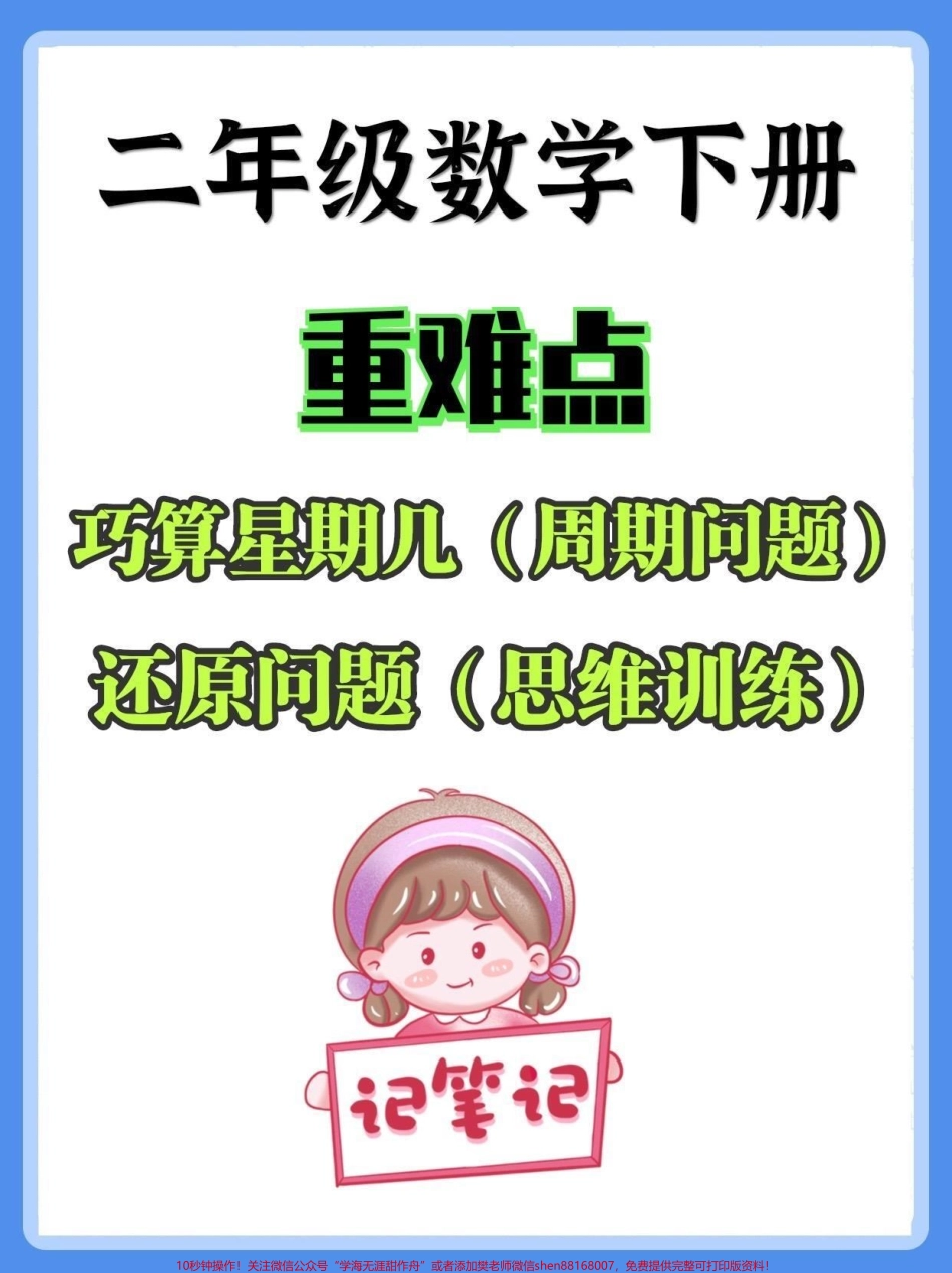 二年级数学下册重难点周期问题还原问题二年级数学下册重难点周期问题还原问题#周期问题#还原问题#二年级#二年级数学下册#家长收藏孩子受益.pdf_第1页