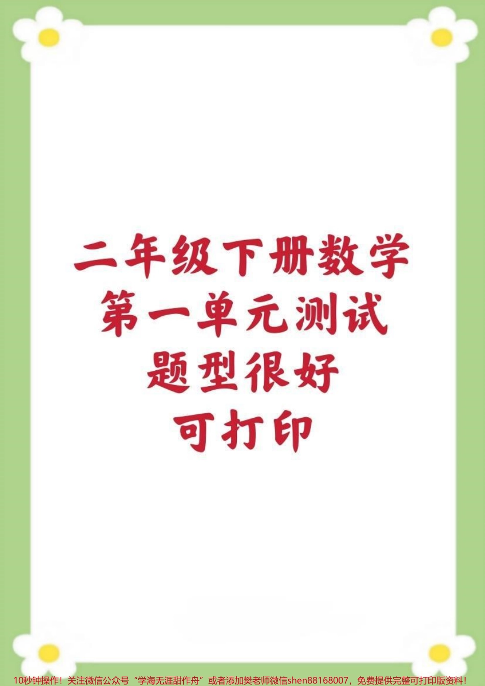 二年级下册数学第一单元测试必考题易错题 #一年级数学 #必考考点单元测试#必考考点 #学习 #开学季.pdf_第1页