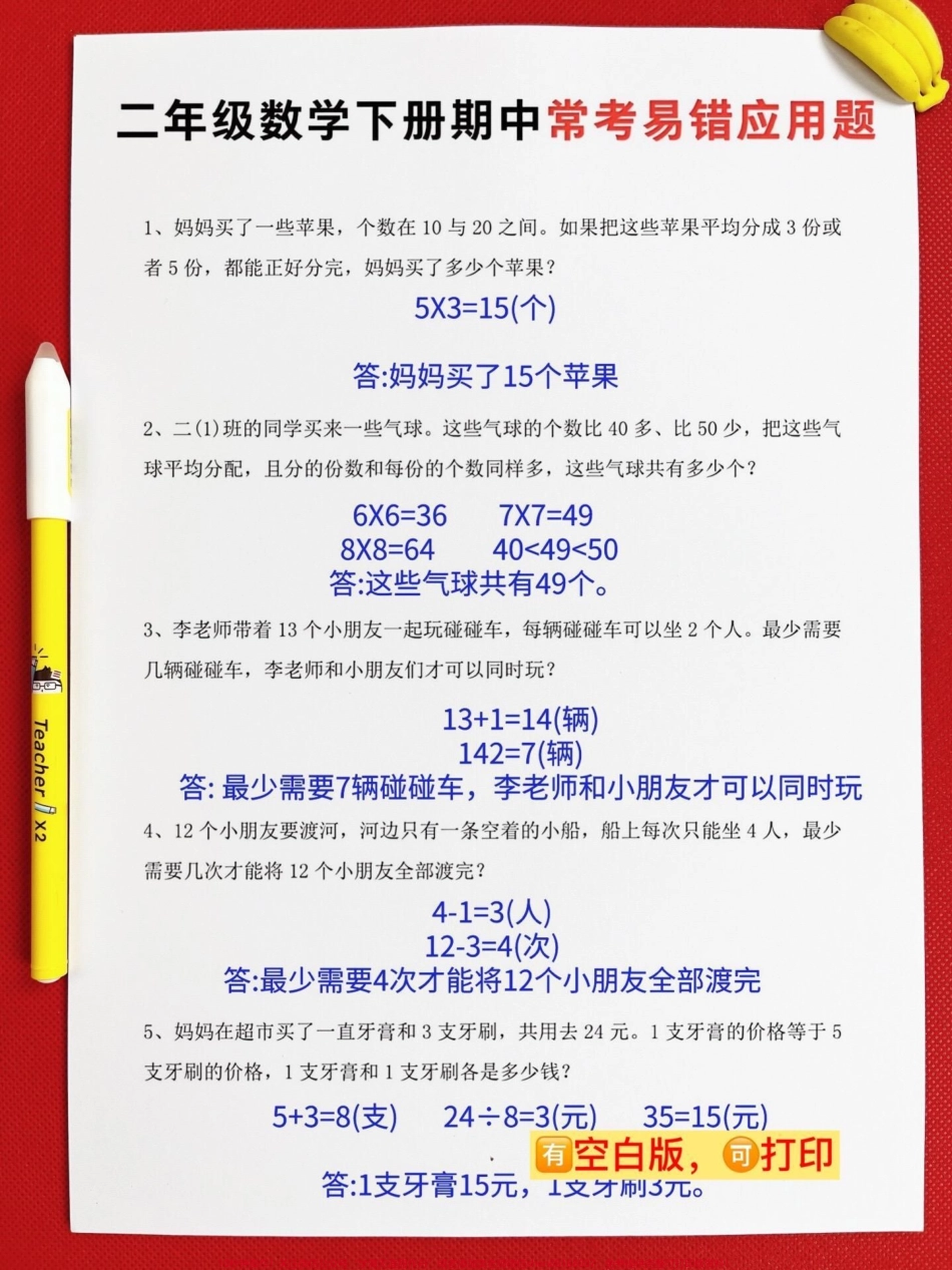 二年级下册数学期中复习专项练习家长给孩子打印出来练习#应用题专项练习 #二年级数学下册易错题.pdf_第2页