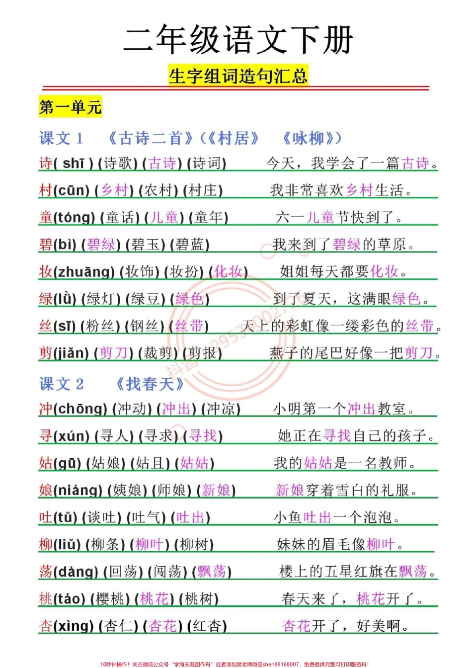 二年级下册语文生字组词以及造句！二年级语文下册生字组词以及造句假期提前让孩子预习预习下学期学习不吃力！#家长收藏孩子受益 #图文热点来了 #寒假充电计划 #寒假学习打卡 #寒假.pdf_第1页