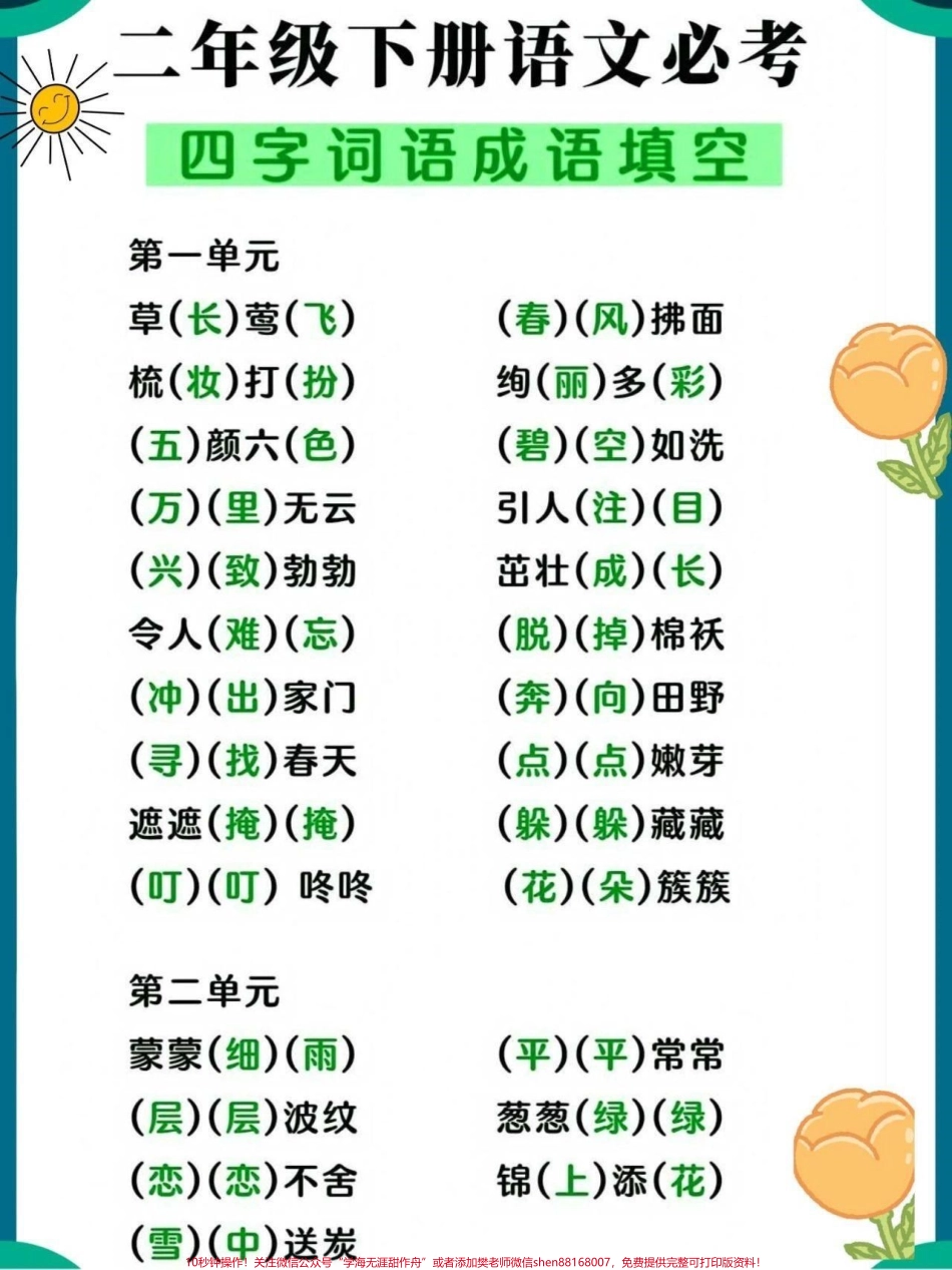 二年级下册语文必考四字词语成语填空#关注我持续更新小学知识 #小学语文必考知识点盘点 #词语积累 #必考考点 #知识点总结 @抖音小助手 @抖音热点 @抖音创作者中心 @抖音来客官方助推官.pdf_第1页