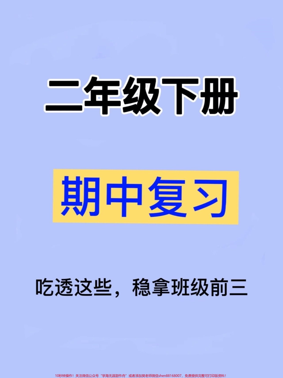 二年级下学期语文期中考试重点整合这份资料总结了七大考点家长可将其打印出来让孩子阅读和背诵相信孩子能轻松获得98分的好成绩#家长收藏孩子受益 #二年级语文下册 #二年级下册语文 #二年级 #二年级语文.pdf_第1页