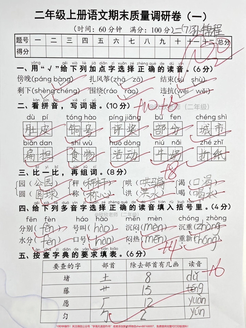 二年级语文期末检测卷二年级语文期末检测卷打印出来给孩子测一测吧#二年级 #期末考试 #寒假充电计划 #必考考点 #家长收藏孩子受益.pdf_第1页