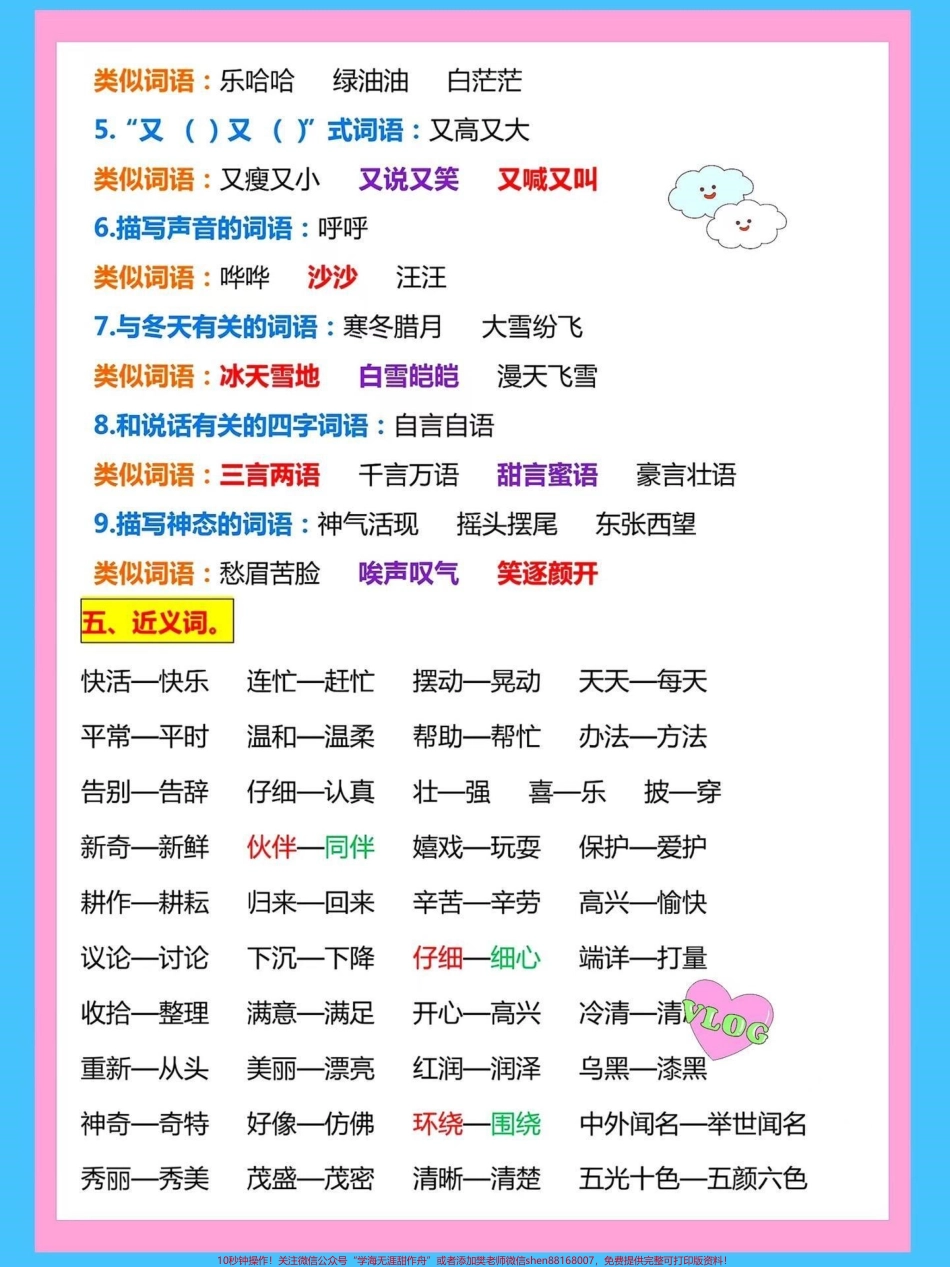二年级语文上册1-8单元量词用法➕词语➕词语搭配➕近义词反义词成语盘点家长收藏给孩子读一读背一背#词语积累 #成语积累 #二年级上册语文 #量词 #必考考点.pdf_第3页