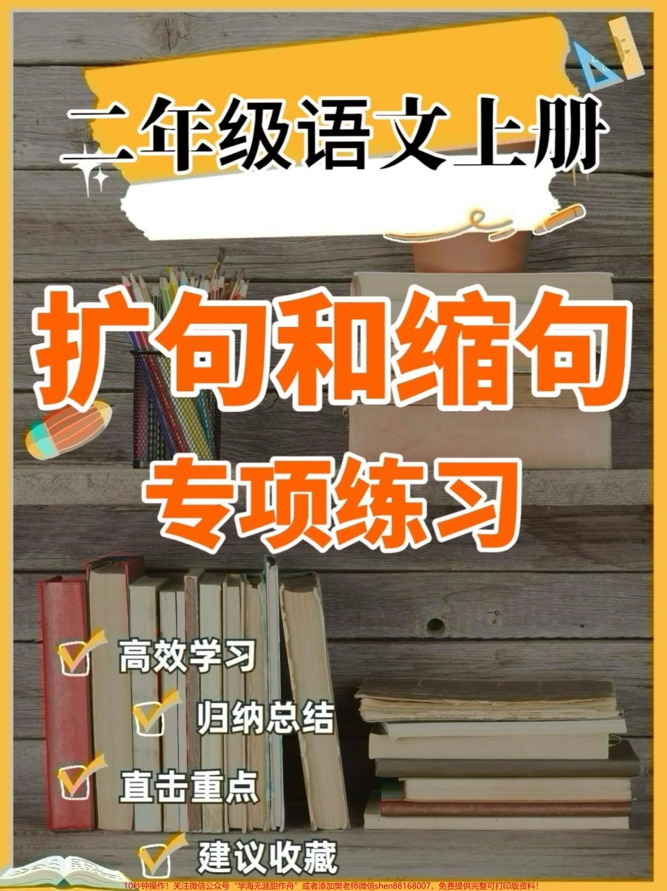二年级语文上册扩句和缩句专项练习二年级语文上册扩句和缩句专项练习#二年级语文#二年级语文上册#扩句#缩句#学习资料分享.pdf_第1页