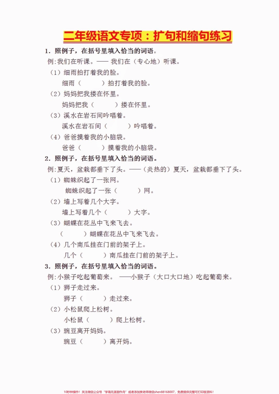 二年级语文上册扩句和缩句专项练习二年级语文上册扩句和缩句专项练习#二年级语文#二年级语文上册#扩句#缩句#学习资料分享.pdf_第2页