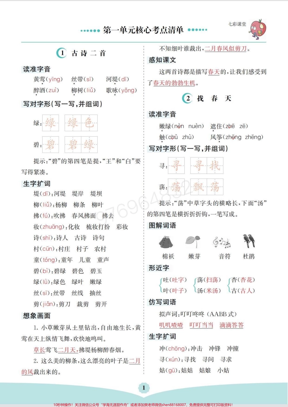 二年级语文下册1-8单元核心考点清单#二年级 #必考考点 #家长收藏孩子受益 #考点梳理 #二年级语文.pdf_第1页