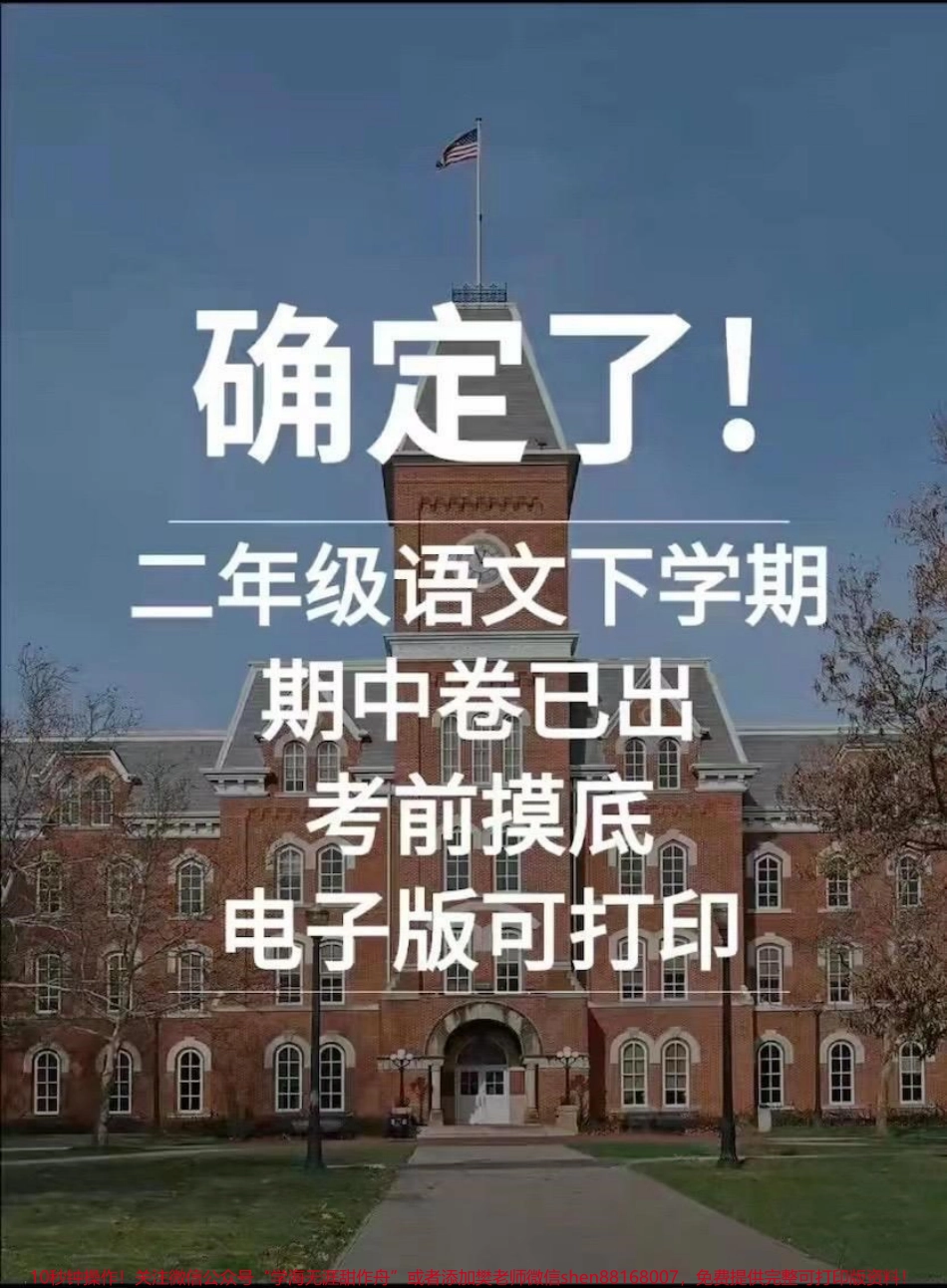 二年级语文下册 期中卷来了#家长收藏孩子受益 #二年级 #期中考试 #必考考点 #二年级语文下册.pdf_第1页