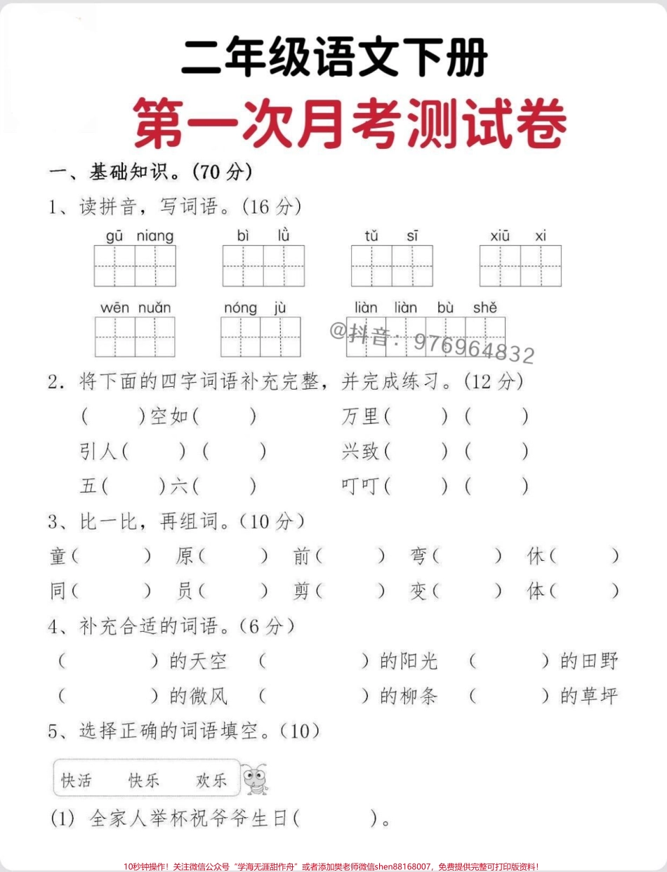 二年级语文下册【第一次月考】检测卷#二年级 #家长收藏孩子受益 #月考 #必考考点 #二年级下册语文.pdf_第1页