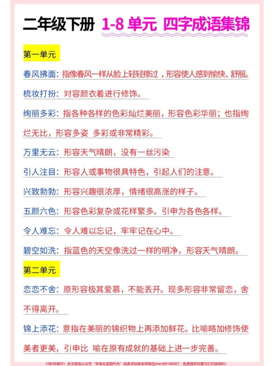 二年级语文下册1-8单元四字成语集锦二年级语文下册1-8单元四字成语集锦及释义#四字成语#成语解释#二年级语文下册 #知识分享 #家长收藏孩子受益.pdf_第2页