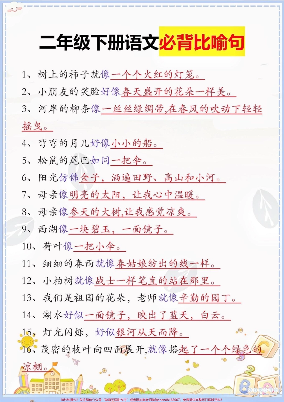 二年级语文下册必背比喻句二年级语文下册必背比喻句#比喻句##二年级#二年级语文下册#知识分享 #家长收藏孩子受益.pdf_第2页