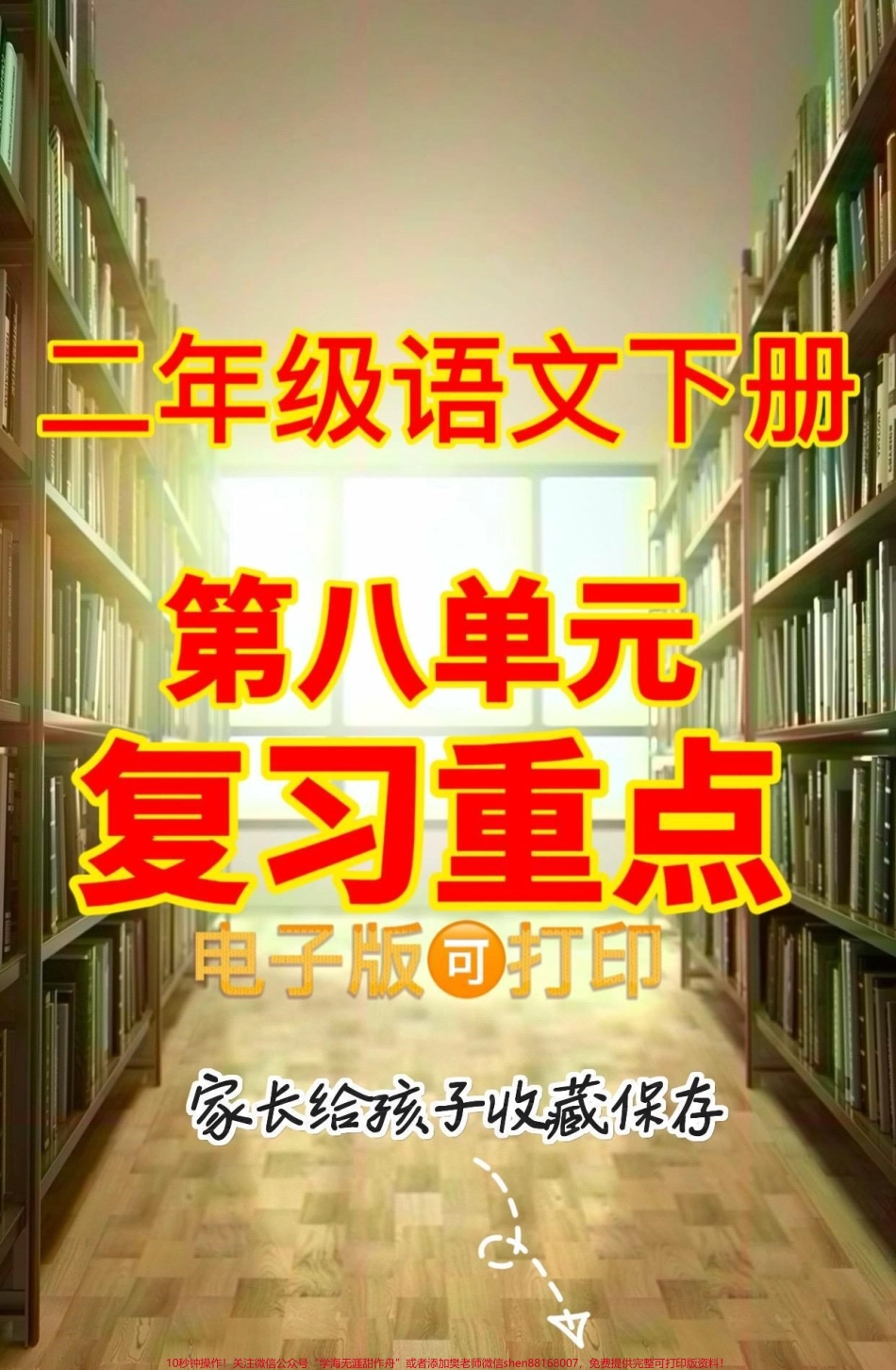 二年级语文下册第八单元复习重点二年级语文下册第八单元复习重点#二年级#二年级语文下册#知识分享 #关注我持续更新小学知识 #家长收藏孩子受益.pdf_第1页