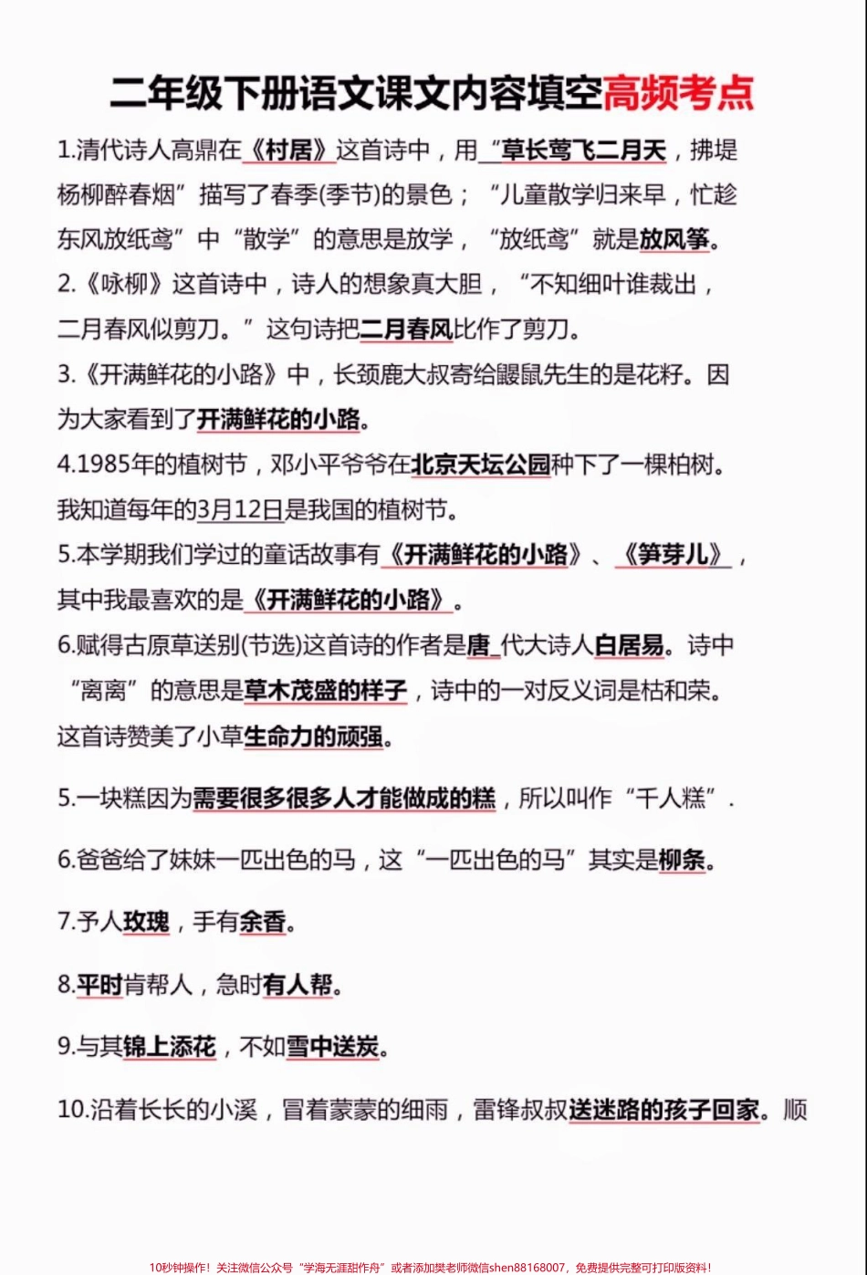 二年级语文下册课文内容填空‼️高频考点二年级语文下册课文内容填空‼️高频考点#二年级#二年级语文下册 #知识分享 #家长收藏孩子受益 #语文知识分享.pdf_第2页
