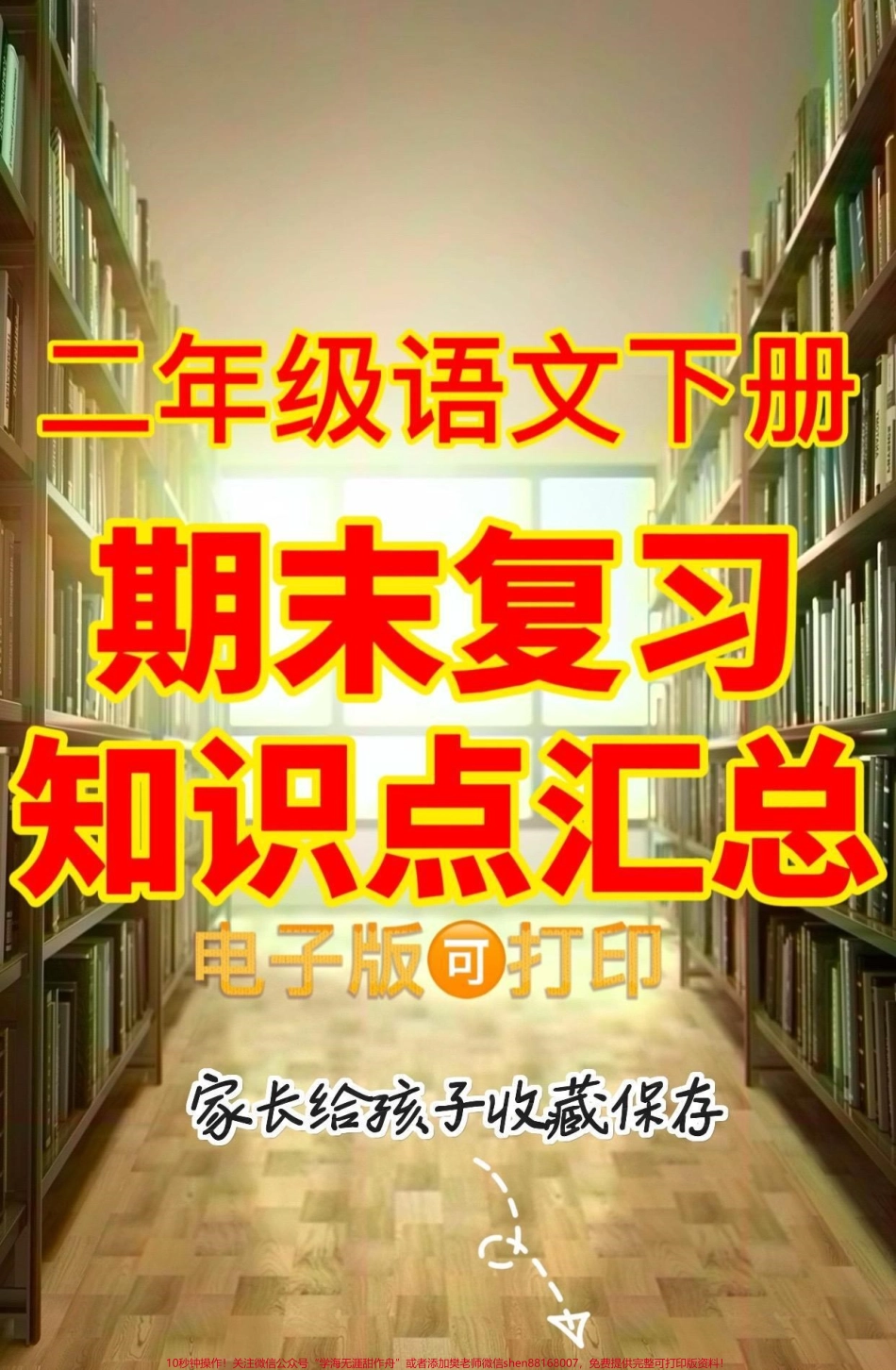二年级语文下册期末复习知识点汇总二年级语文下册期末复习知识点汇总#二年级#二年级语文下册#家长收藏孩子受益 #关注我持续更新小学知识 #知识分享.pdf_第1页