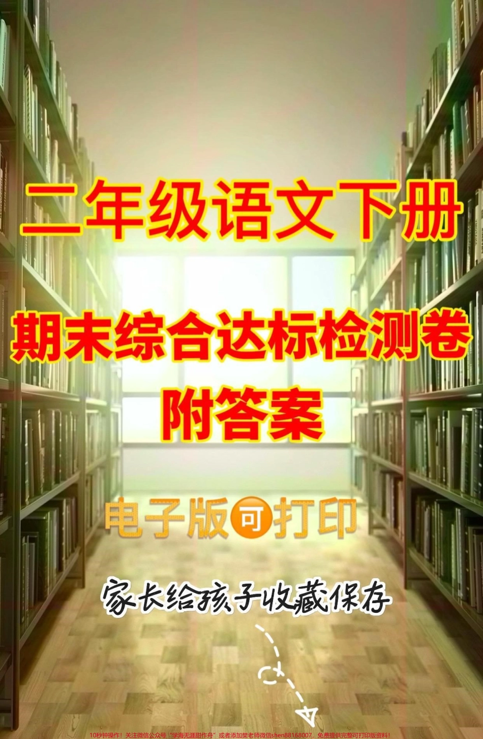 二年级语文下册期末综合达标检测卷二年级语文下册期末综合达标检测卷#期末复习 #期末测试卷 #二年级#二年级语文下册 #家长收藏孩子受益.pdf_第1页