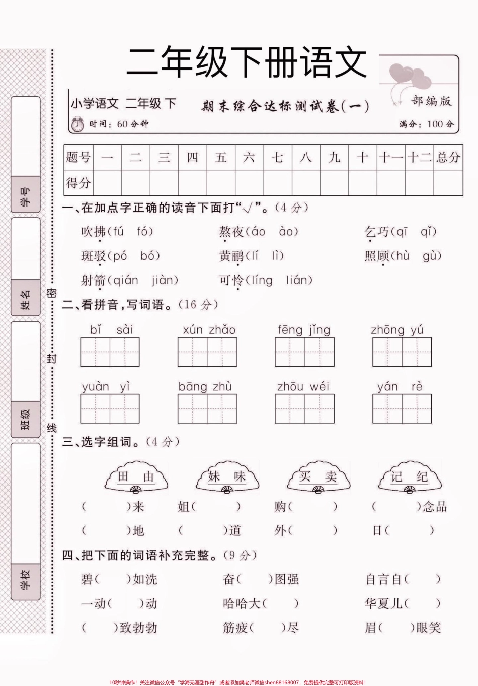 二年级语文下册期末综合达标检测卷二年级语文下册期末综合达标检测卷#期末复习 #期末测试卷 #二年级#二年级语文下册 #家长收藏孩子受益.pdf_第2页