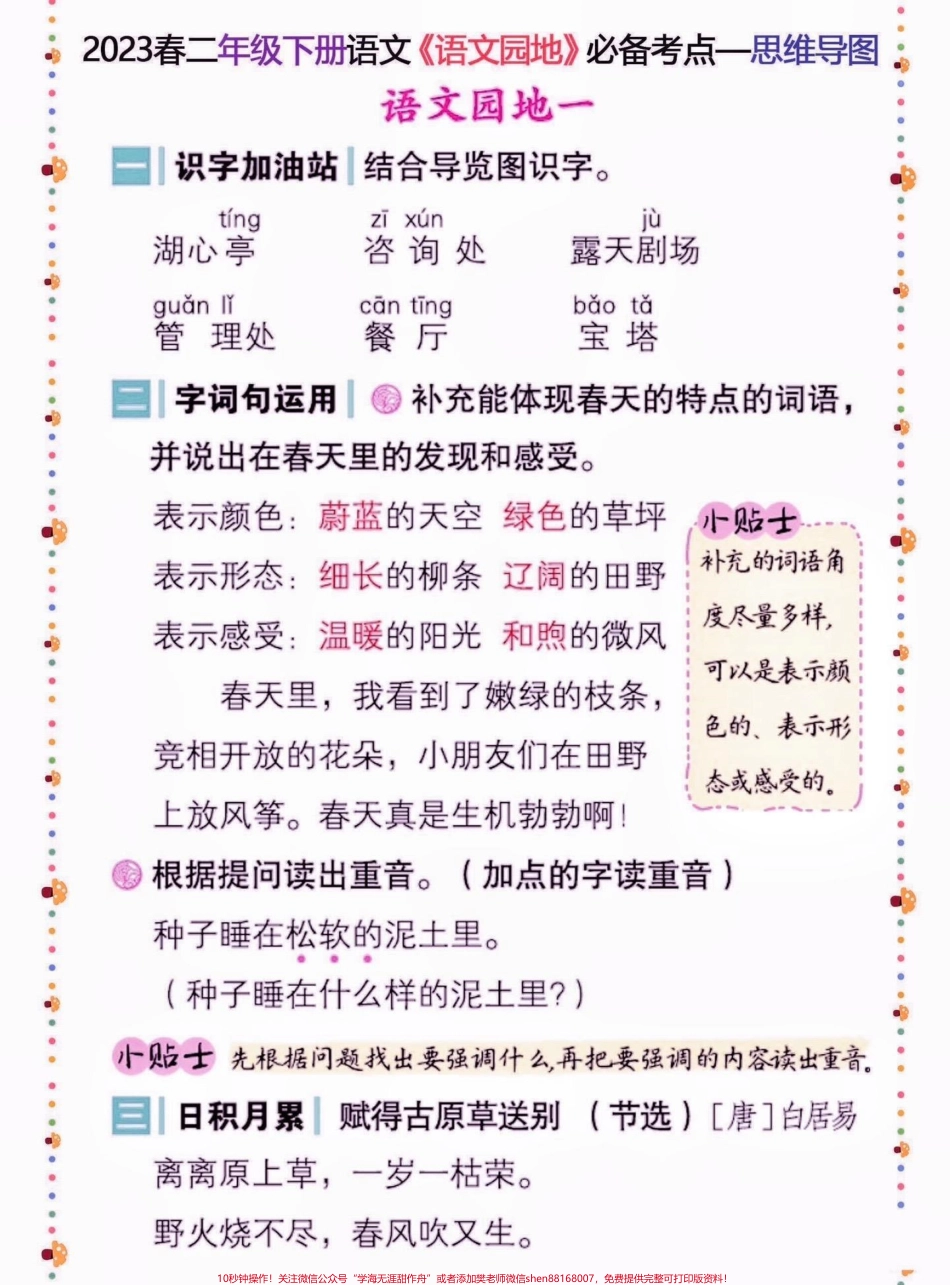 二年级语文下册语文园地必备考点二年级语文下册语文园地必备考点#二年级#二年级语文下册#学习资料分享 #关注我持续更新小学知识 #家长收藏孩子受益.pdf_第2页