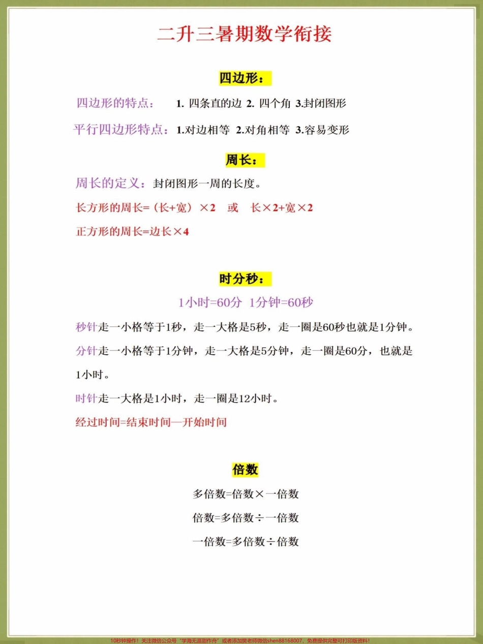 二升三暑假数学预习重点公式背诵汇总二升三暑假数学预习重点公式背诵汇总来啦这些内容都是数学老师要求背会背熟的建议趁着暑假打印出来给孩子提前背熟假期弯道超车#二升三 #暑假 #数学 #小学数学 #学霸秘籍.pdf_第3页