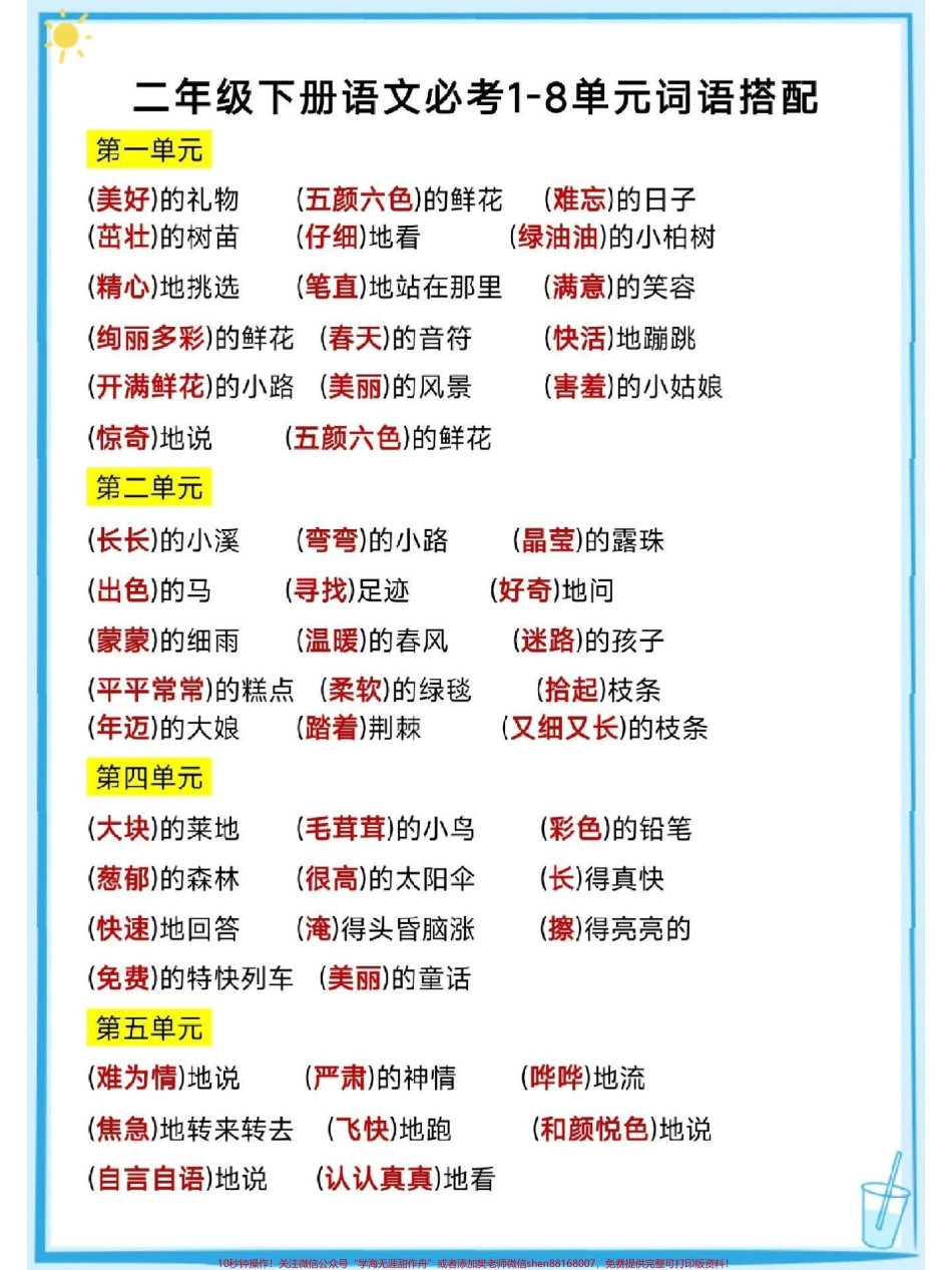 二年级下册语文1-8单元词语搭配#每天学习一点点 #知识点总结 #教育 #小学语文 #家长收藏孩子受益.pdf_第1页