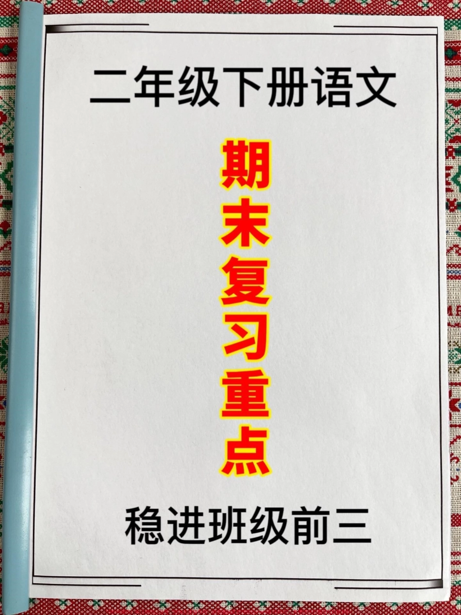 二年级下册语文期末复习资料其中精选了8个必背考点的汇总这份资料是老师精心整理的涵盖了二年级下册语文期末1-8单元的必背考点我们建议家长将其打印出来让孩子阅读、背诵以帮助孩子更好地复习和备考#二年级语文下册 #二年级 #二年级下册语文 #二年级语文 #家长必备.pdf_第1页