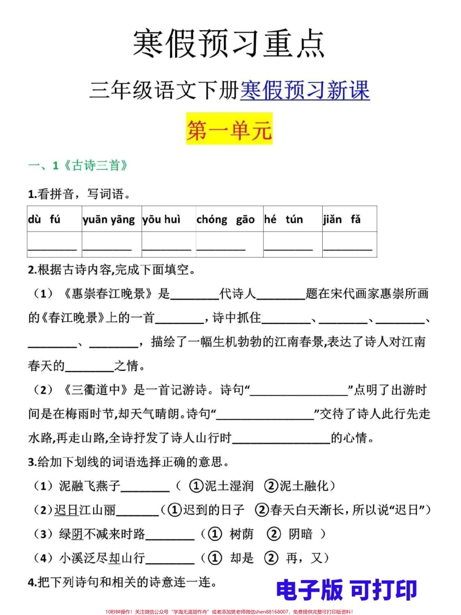 三年级寒假预习重点寒假来了这份三年级下册语文寒假预习新课家长可打印一份给孩子不要把寒假给荒废了#三年级 #家长收藏孩子受益 #三年级上册 #寒假来了 #寒假作业.pdf_第1页