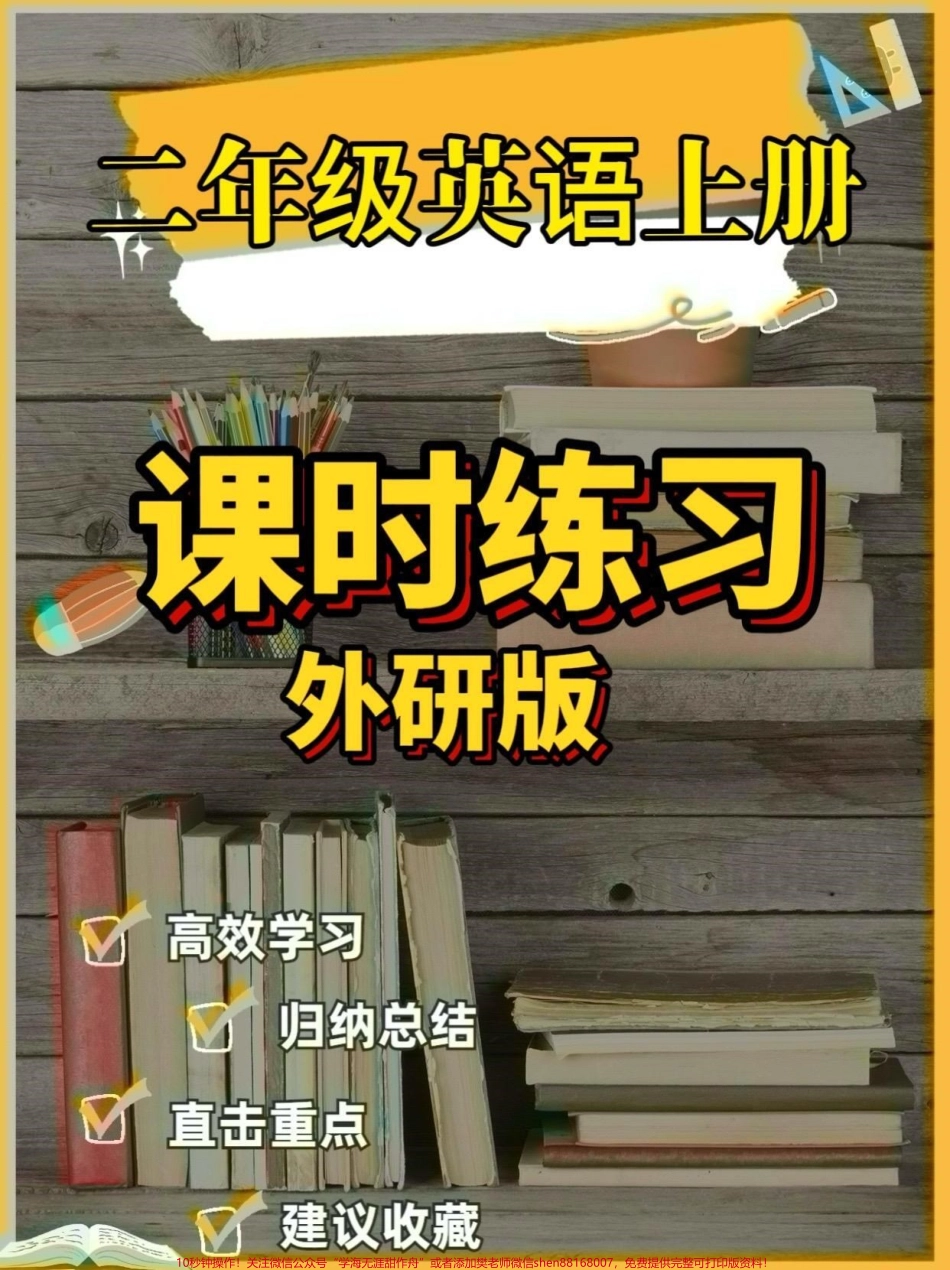 二年级英语上册课时练习【外研版】附答案二年级英语上册课时练习【外研版】附答案#二年级英语#二年级英语上册 #课时练习#学习资料分享 #关注我持续更新小学知识.pdf_第1页