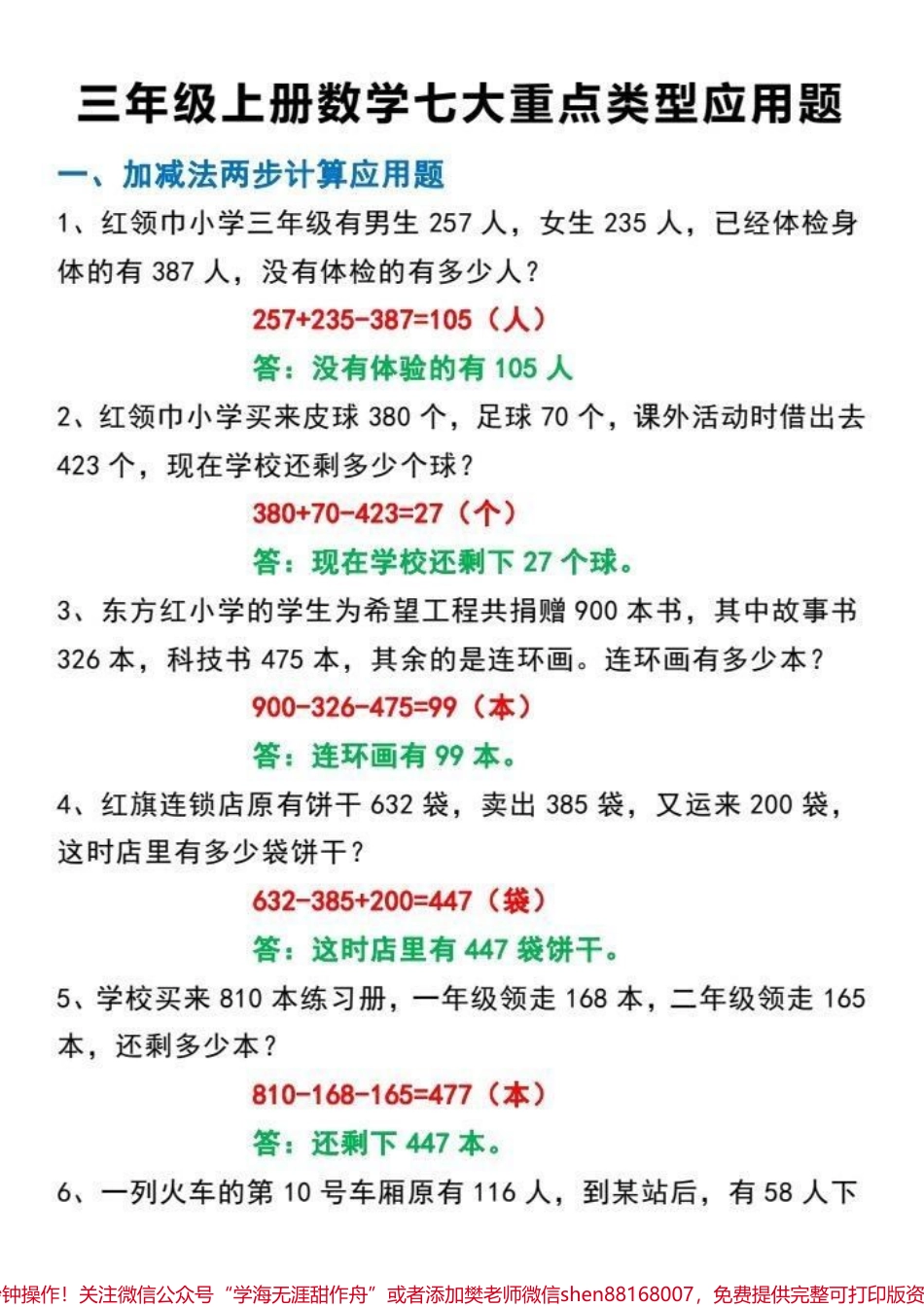三年级上册数学七大重点类型应用题汇总三年级上册数学七大重点类型应用题考试必考家长收藏起来吧！#三年级数学 #必考考点 #应用题 #三年级数学重点难点 #学霸秘籍.pdf_第1页