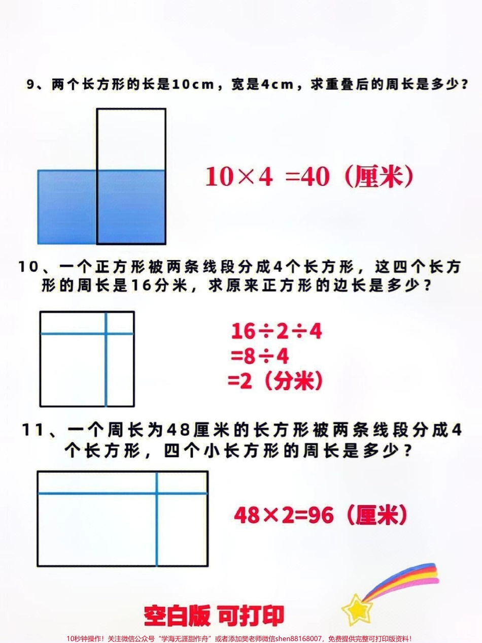 三年级上册数学巧求不规则图形的周长计算应用题练习#知识点总结 #小学数学解题技巧 #学习 #.pdf_第3页
